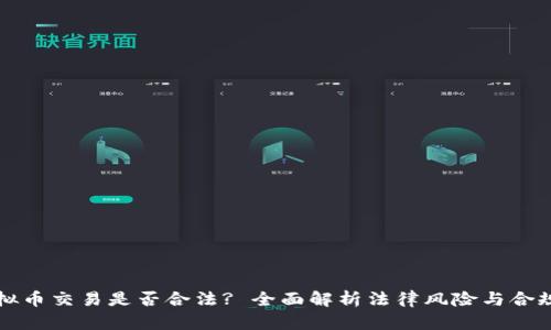 虚拟币交易是否合法? 全面解析法律风险与合规性