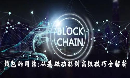 钱包的用法：从基础功能到高级技巧全解析