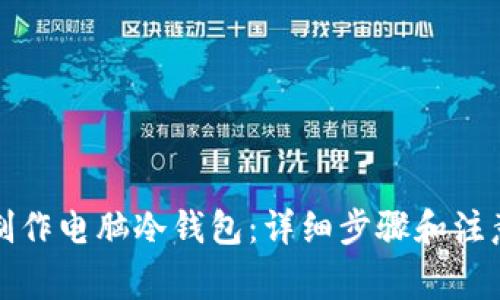 如何制作电脑冷钱包：详细步骤和注意事项