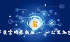 币交易所app下载官网最新版 - 一站式加密货币交