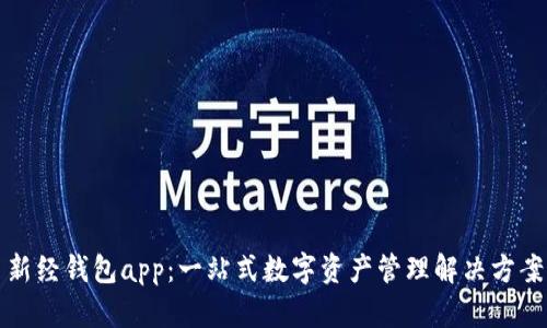 新经钱包app：一站式数字资产管理解决方案