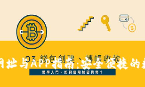 比特派钱包网址与APP指南：安全便捷的数字资产管理