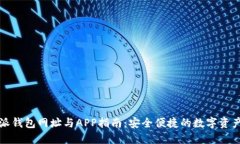 比特派钱包网址与APP指南：安全便捷的数字资产