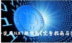 如何安全使用NXT脑钱包？完整指南与使用技巧