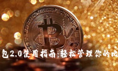 比特股钱包2.0使用指南：轻松管理你的比特股资产