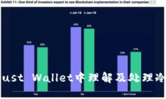 如何在Trust Wallet中理解及处理冷钱包交易