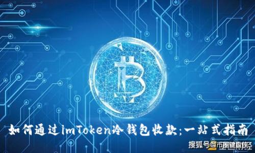 如何通过imToken冷钱包收款：一站式指南