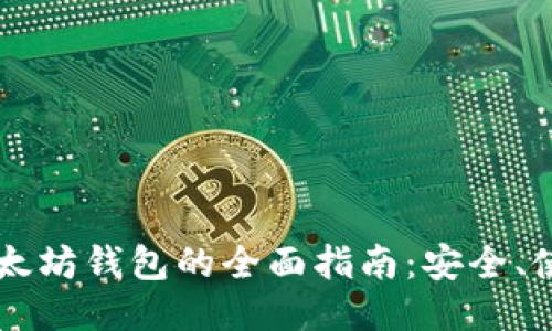 量子链以太坊钱包的全面指南：安全、使用与推荐