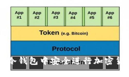 如何在冷钱包中安全进行加密货币交易