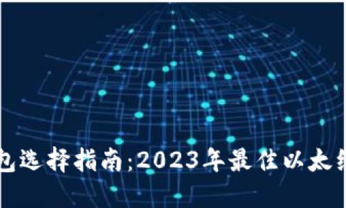 以太经典钱包选择指南：2023年最佳以太经典钱包推荐