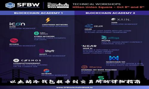 以太坊冷钱包提币到交易所的详细指南