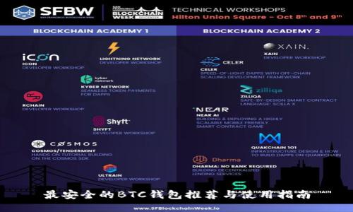 最安全的BTC钱包推荐与使用指南