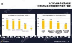 冷钱包与热钱包转换：如何安全高效地管理加密