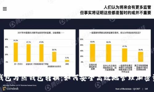 冷钱包与热钱包转换：如何安全高效地管理加密资产