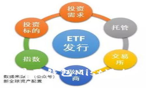 如何使用以太坊图形界面钱包Mist进行安全的数字资产管理