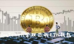 如何使用imToken管理你的ETH钱包：全面指南