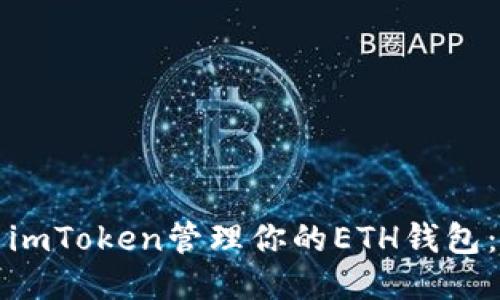 如何使用imToken管理你的ETH钱包：全面指南