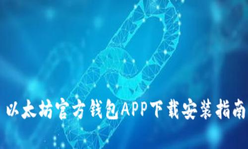 以太坊官方钱包APP下载安装指南