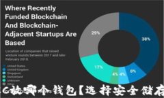 比特现金BCC放哪个钱包？选择安全储存的最佳方