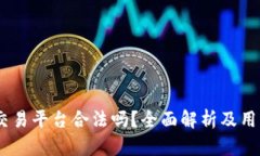 OKEx交易平台合法吗？全面解析及用户指南