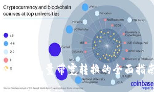 冷钱包流量带宽转换的全面指南