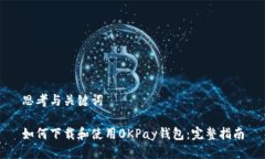 思考与关键词如何下载和使用0KPay钱包：完整指南