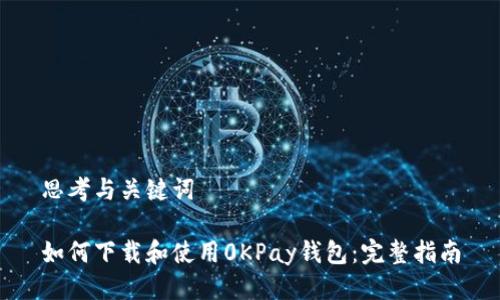 思考与关键词

如何下载和使用0KPay钱包：完整指南