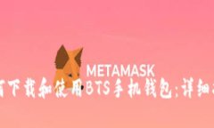 如何下载和使用BTS手机钱包：详细指南