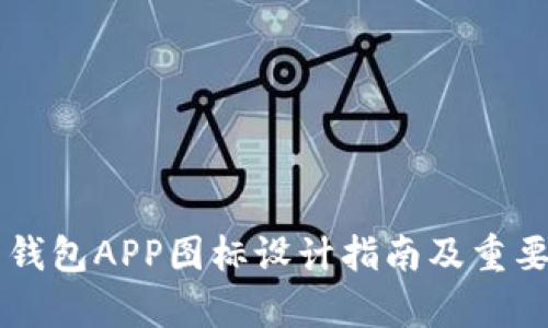 虚拟币钱包APP图标设计指南及重要性分析