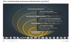 虚拟币钱包APP图标设计指南及重要性分析