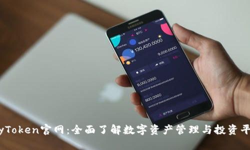 MyToken官网：全面了解数字资产管理与投资平台