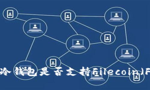 库神冷钱包是否支持Filecoin（FIL）？