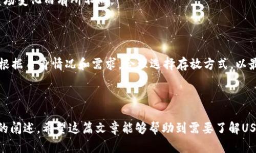    USDT存放在何处？全面解读与投资攻略  / 

 guanjianci  USDT, 加密货币, 数字资产, 钱包选择  /guanjianci 

## 内容主体大纲

1. 引言
   - USDT的定义与重要性
   - 为什么选择USDT作为投资工具
2. USDT的存放方式
   - 硬件钱包
   - 软件钱包
   - 交易所存放
   - 纸钱包
3. 各种存放方式的优缺点分析
   - 硬件钱包
   - 软件钱包
   - 交易所存放
   - 纸钱包
4. 如何选择合适的USDT存放方式
   - 考虑安全性
   - 便捷性与操作难度
   - 个人投资需求
5. USDT相关的常见问题
   - 存放USDT的安全措施有哪些？
   - 如何将USDT从交易所转移到钱包？
   - 使用硬件钱包存放USDT的步骤是什么？
   - 如何选择一款可靠的软件钱包？
   - 纸钱包的生成与使用注意事项
   - USDT的未来发展趋势与存放的影响
6. 总结
   - USDT存放的重要性及未来展望

---

## 1. 引言

USDT（Tether）是一种以美元为基础的稳定币，旨在解决加密货币价格波动的问题。作为一种数字资产，USDT在数字货币市场中扮演着越来越重要的角色。在过去几年里，USDT的市场影响力逐渐提升，成为了许多投资者和交易者的首选工具。

然而，很多用户在进行USDT投资时，常常忽视一个关键问题：USDT究竟应该存放在哪？不同的存放方式各有所长，选对了存放方式，不仅能提高资产的安全性，还能节省交易成本，提升使用效率。

## 2. USDT的存放方式

### 硬件钱包

硬件钱包是最安全的存储方式之一，它是一种物理设备，专门用于存储加密货币密钥。硬件钱包通常不会连接到互联网，因此不易受到黑客攻击。

### 软件钱包

软件钱包可以是桌面应用、移动应用或网络浏览器插件，它们以程序的形式存在，方便用户进行较频繁的交易和管理。虽然便捷，但相对硬件钱包来说，安全性较低。

### 交易所存放

许多用户选择在交易所直接存放USDT，虽然使用起来非常方便，但一旦交易所出现问题，资金的安全性就会受到影响。

### 纸钱包

纸钱包是将私钥和公钥打印在纸上，安全性极高，但在保存和使用时需格外小心，避免丢失或损坏。

## 3. 各种存放方式的优缺点分析

### 硬件钱包

硬件钱包最显著的优点是安全性极高，适合长期存储。在离线状态下，私钥不会暴露在互联网上，有效降低被黑客盗取的风险。然而，其缺点在于价格相对较高，而且操作过程可能对新手有一定难度。

### 软件钱包

软件钱包的优点在于使用便捷，用户可以随时随地进行交易。缺点则是由于连接互联网，容易受到黑客攻击。

### 交易所存放

在交易所存放USDT的优点是便捷，能够快速进行交易。不足之处在于交易所的安全风险，若交易所被攻击，用户资产面临风险。

### 纸钱包

纸钱包的安全性极高，但在生成和使用时需要较高的技术含量、新手可能会面临操作失误导致资产损失的风险。

## 4. 如何选择合适的USDT存放方式

选择合适的USDT存放方式需要综合考虑多个因素，包括安全性、便捷性及个人需求。若是长期投资，建议选择硬件钱包；若是短期交易，软件钱包或交易所存放则较为合适。

## 5. USDT相关的常见问题

### 存放USDT的安全措施有哪些？

为了确保客户的USDT安全，必须采取一系列的安全措施，例如使用强密码、双重认证、定期备份钱包等。还要注意定期更新钱包软件，以防止受到恶意软件的影响。

### 如何将USDT从交易所转移到钱包？

从交易所转移USDT到钱包的步骤通常包括：在钱包中获取USDT地址，登陆交易所账户，找到USDT提现功能，输入钱包地址并确认，等待交易处理完成。

### 使用硬件钱包存放USDT的步骤是什么？

使用硬件钱包需要从官方网站购买设备，将其连接到电脑，下载官方钱包软件，创建或导入钱包，备份助记词，最后将USDT转移至硬件钱包中。

### 如何选择一款可靠的软件钱包？

选择可靠软件钱包时可以考虑其安全性、用户评价、是否开源、支持的货币种类等因素。建议选择知名度高、用户评价好的钱包。

### 纸钱包的生成与使用注意事项

在生成纸钱包时，确保在安全的环境下进行，可以使用一些专门生成纸钱包的网站。生成后，纸钱包需妥善保管，防止丢失或损坏。

### USDT的未来发展趋势与存放的影响

随着加密市场的不断演变，USDT可能会面临新的竞争和挑战。它的存放方式与安全性，也将随着市场变化而有所不同。

## 6. 总结

USDT作为一种重要的数字资产，其存放方式直接影响投资者的资产安全与使用效率。投资者需要根据自身情况和需求，合理选择存放方式，以最大程度地保护自我利益。

--- 

以上内容已经涵盖了USDT存放的各个方面，并且围绕着与USDT存放相关的关键问题进行了详细的阐述。希望这篇文章能够帮助到需要了解USDT存放方式的用户。