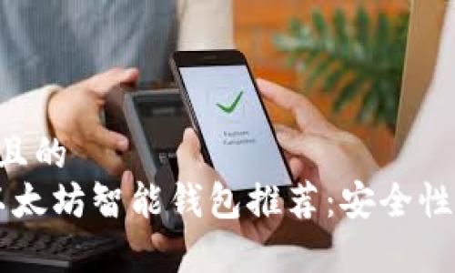 思考一个接近且的  
2023年最佳以太坊智能钱包推荐：安全性、易用性全解析