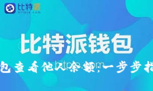 如何使用比特派钱包查看他人余额：一步步指南与常见问题解答