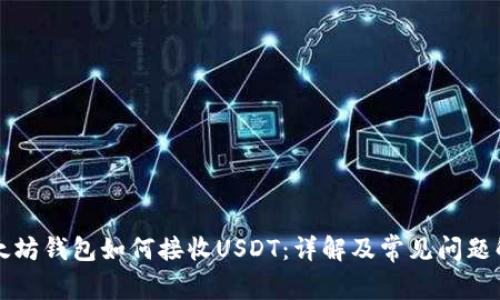 以太坊钱包如何接收USDT：详解及常见问题解答