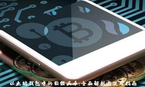 
以太坊钱包中的骷髅头币：全面解析与使用指南