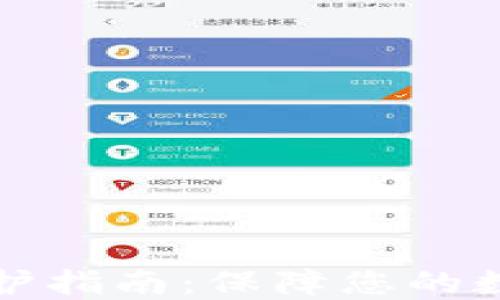 
虚拟钱包维护指南：保障您的数字资产安全