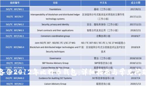 如何备份2012年比特币钱包：详细指南与常见问题解答