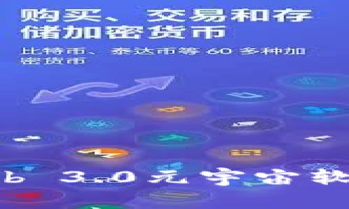 如何下载Web 3.0元宇宙软件：全面指南