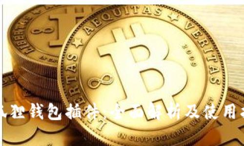 小狐狸钱包插件：全面解析及使用指南