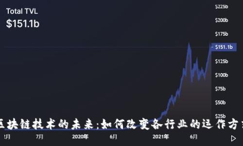 区块链技术的未来：如何改变各行业的运作方式