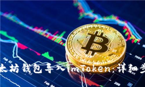 如何将以太坊钱包导入imToken：详细步骤与指南