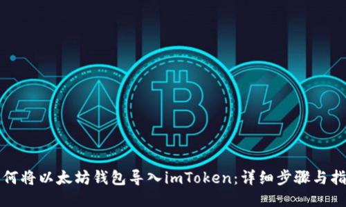 如何将以太坊钱包导入imToken：详细步骤与指南