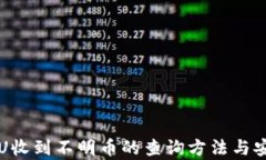 冷钱包收U收到不明币的查询方法与安全性分析