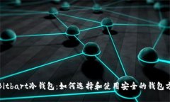 : Bitbart冷钱包：如何选择和使用安全的钱包方案