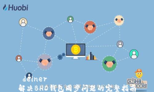 
 deiner
解决BHD钱包同步问题的完整指南
