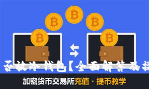 USDT能否放冷钱包？全面解答及操作指南