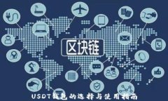 USDT钱包的选择与使用指南