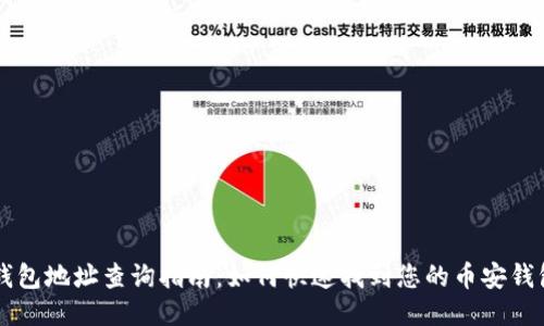 币安钱包地址查询指南：如何快速找到您的币安钱包地址